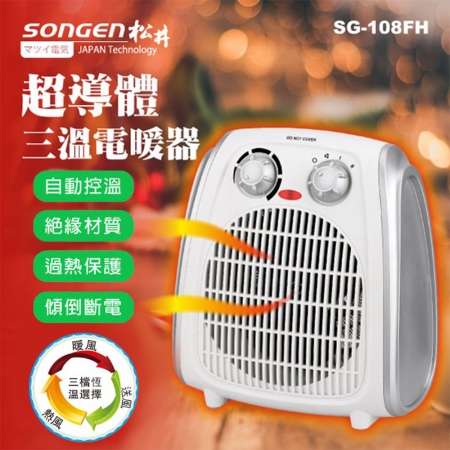 【SONGEN 松井】 超導體三溫電暖器 SG-108FH