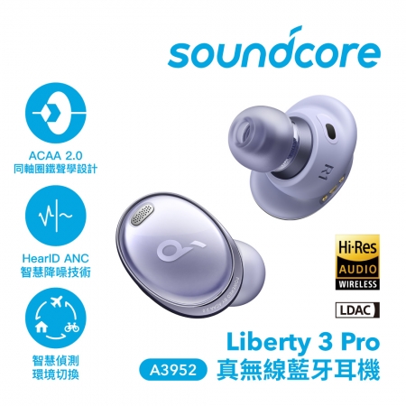 Soundcore】 Liberty 3 Pro 主動降噪真藍牙耳機薄暮紫☆ - 線上購買