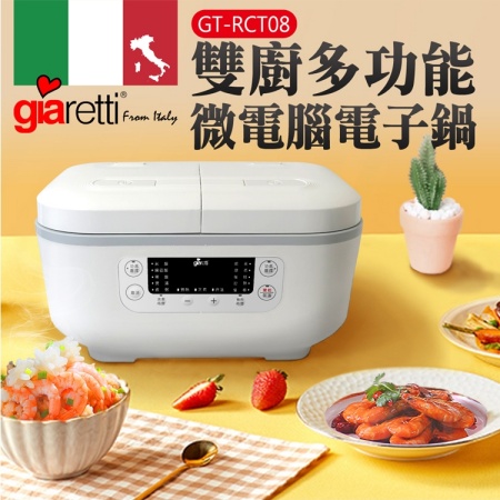 【義大利 Giaretti】雙廚多功能微電腦電子鍋 GT-RCT08
