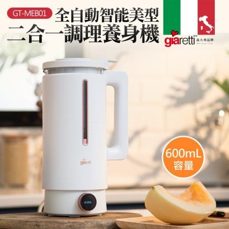 【義大利 Giaretti】全自動美型營養調理機/豆漿機/副食品 GT-MEB01