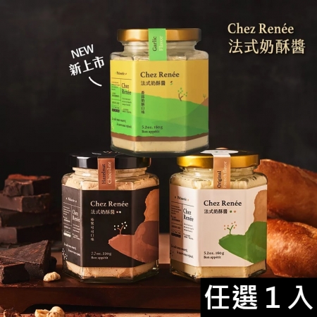 【Chez Renee 雙藍帶主廚】手作法式奶酥醬-1入組（原味/香蒜/可可）