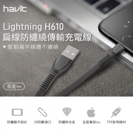 【Havit海威特】lightning扁線防纏繞傳輸充電線H610