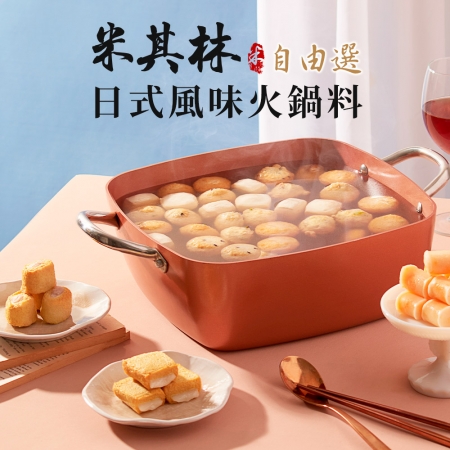 【美味邸家】日式火鍋料任選10包組（250g±10%/包）