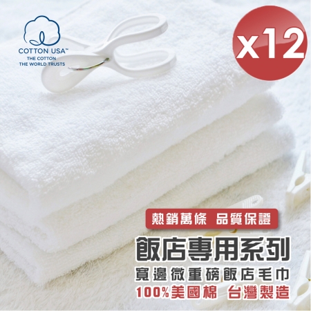 【HKIL-巾專家】台灣製純棉寬邊微重磅飯店毛巾-12入組