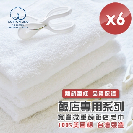 【HKIL-巾專家】台灣製純棉寬邊微重磅飯店毛巾-6入組