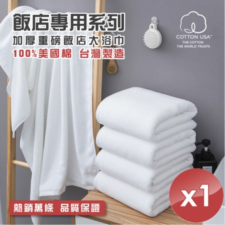 【HKIL-巾專家】台灣製純棉加厚重磅飯店大浴巾-1入組