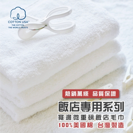 【HKIL-巾專家】台灣製純棉寬邊微重磅飯店毛巾-3入組