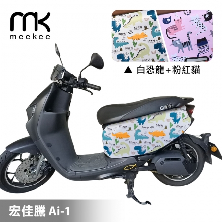 meekee 宏佳騰 Ai-1 專用防刮車套/保護套（白恐龍＋粉紅貓）