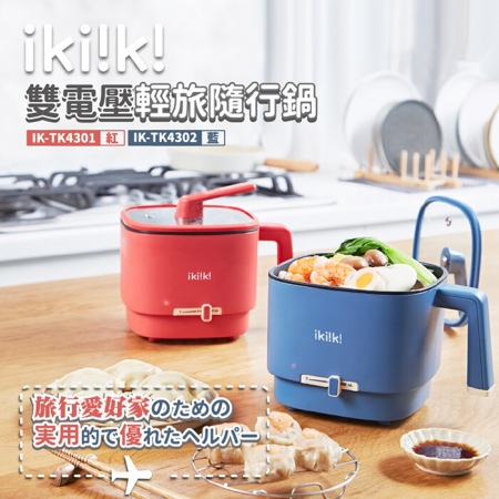 【ikiiki伊崎】雙電壓輕旅隨行鍋 電火鍋 2色任選 IK-TK4301（紅）、IK-TK4302（藍）
