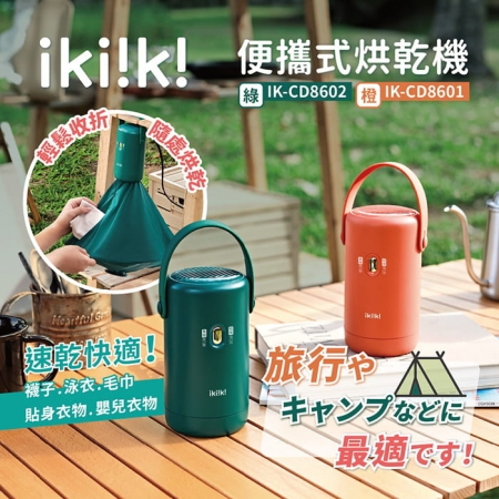 【ikiiki伊崎】便攜式烘乾機 烘衣 全電壓 2色任選 IK-CD8601（橙）/IK-CD8602（綠）