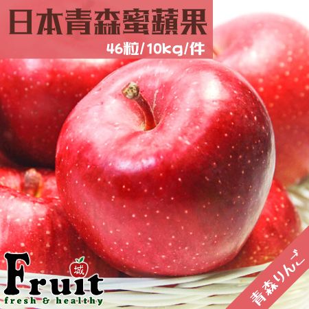 日本青森蜜蘋果 （46粒/10kg/箱）