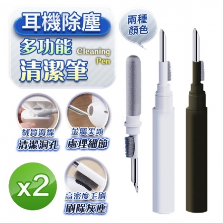 【FJ】多功能耳機除塵清潔筆PN1（買一送一）