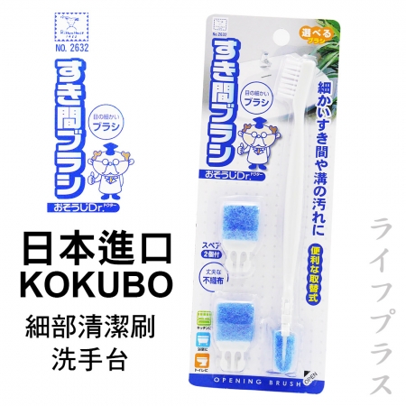 日本進口KOKUBO細部清潔刷-洗手台-3入組