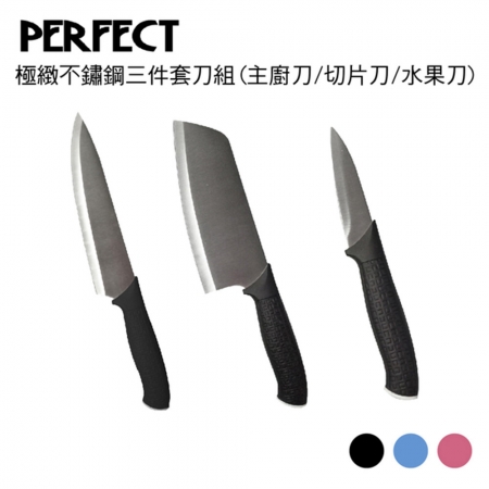 理想PERFECT 極緻不鏽鋼三件套刀組（主廚刀/切片刀/水果刀）