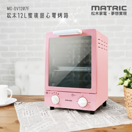 【MATRIC 松木】12L蜜桃甜心電烤箱 MG-DV1207F（雙層加高）