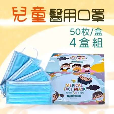 【宏瑋】兒童醫用口罩4盒組（50入/盒）