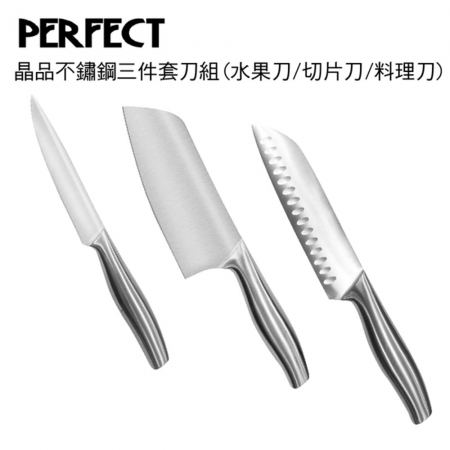 理想PERFECT 晶品不鏽鋼三件套刀組（水果刀/切片刀/料理刀）
