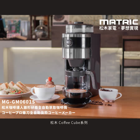 【MATRIC 松木】錐形研磨全自動萃取咖啡機MG-GM0601S（2-6人份）