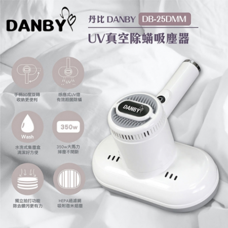 【丹比DANBY】UV真空除蟎吸塵器 （DB-25DMM）