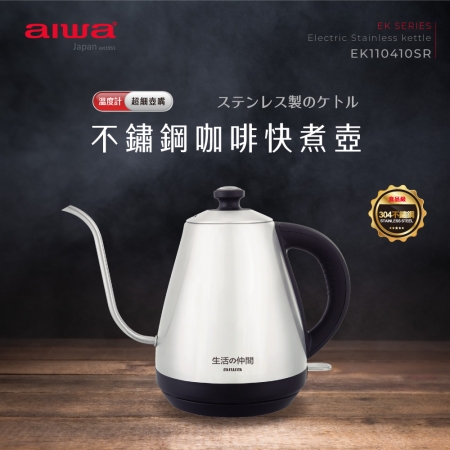 【AIWA 愛華】1.0L不鏽鋼咖啡快煮壺 EK110410SR