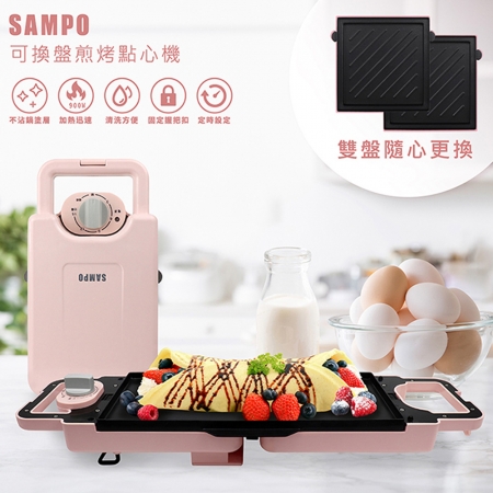 【SAMPO 聲寶】 可換盤煎烤點心機 粉 TG-B21091TL