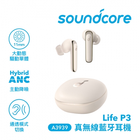 【Soundcore】 Life P3 真無線藍牙耳機 晨曦白