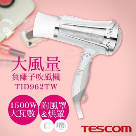 【TESCOM】 大風量負離子吹風機 TID962TW