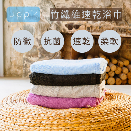 【Uppik】fresh 竹纖維浴巾系列（北極黑）