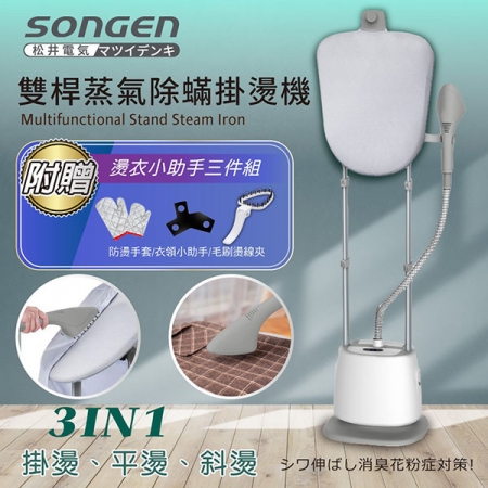 日本SONGEN 松井直立式雙桿蒸氣除蹣掛燙機/電熨斗 （SG-QY66E）