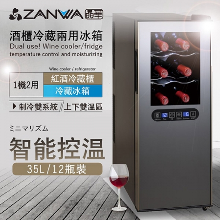 ZANWA晶華 變頻式雙溫控酒櫃/冷藏冰箱/半導體酒櫃/電子恆溫酒櫃35L （SG-35DLW）