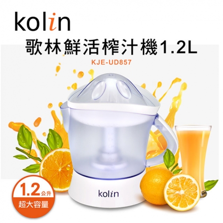 【歌林Kolin】鮮活榨汁機1.2L（KJE-UD857）