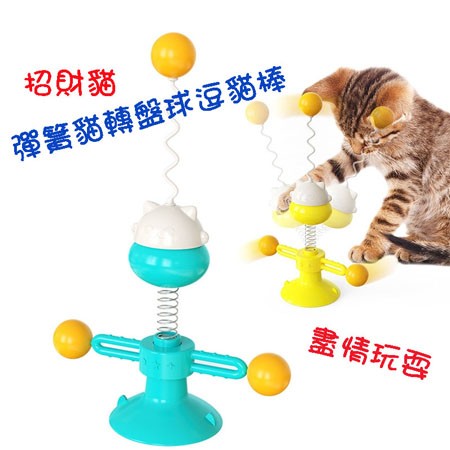 猫咪玩具 彈簧招財貓轉盤球 逗猫棒