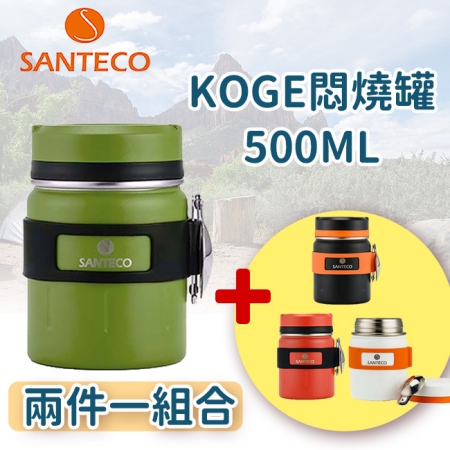 【Santeco】 KOGE 悶燒罐 500ml  兩入組 綠色組合 ★