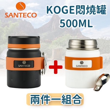 【Santeco】 KOGE 悶燒罐 500ml  兩入組 白＋黑 ★