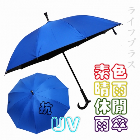 素色晴雨休閒直傘-2支組