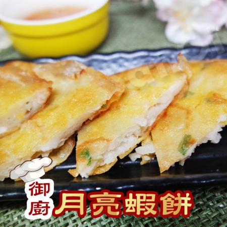 【老爸ㄟ廚房】黃金月亮蝦餅（220g±5%/包）-5包組