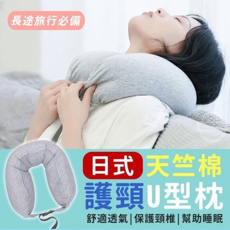 日式天竺棉護頸U型枕/車用枕/午休枕