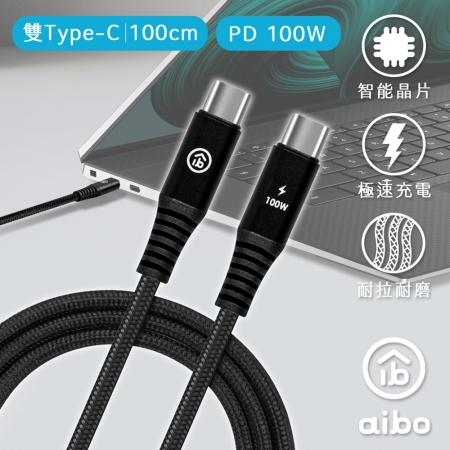 aibo 極速快充 PD100W 雙Type-C 傳輸充電線（1M）