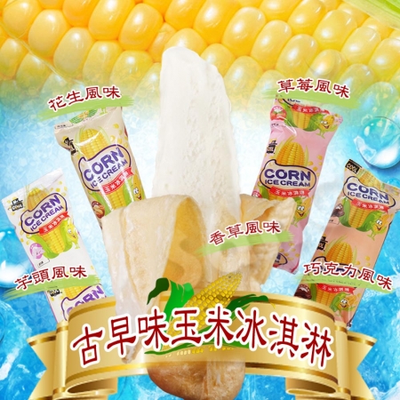 【老爸ㄟ廚房】古早味玉米冰淇淋（55g/支）-任選12支組 