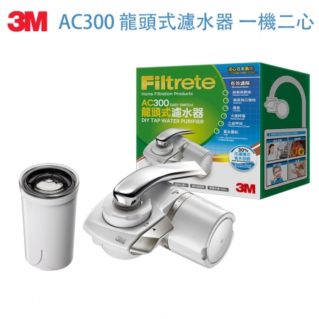3M Filtrete AC300龍頭式濾水器＋替換濾心（AC300-F）