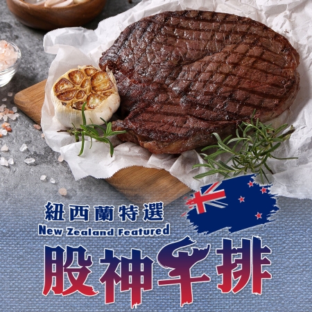【愛上吃肉】16oz紐西蘭股神牛排4包組（450g±10%/包）