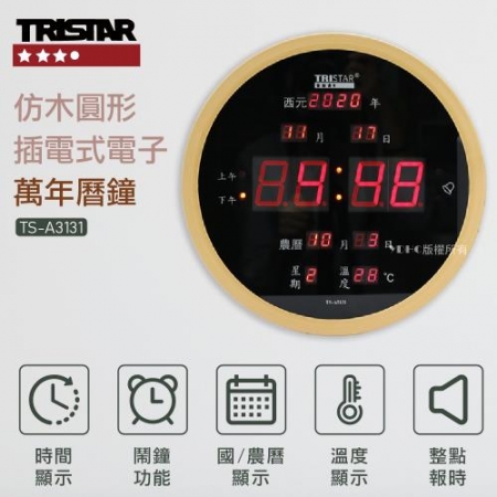 【TRISTAR】仿木圓形插電式電子萬年曆鐘 TS-A3131