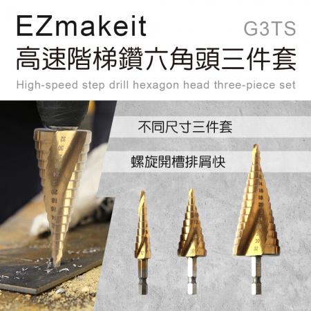 EZmakeit-G3TS 高速階梯鑽六角頭三件套