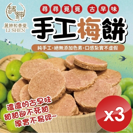 【麗紳和春堂】古早味手工梅餅（120g/包）-3入組