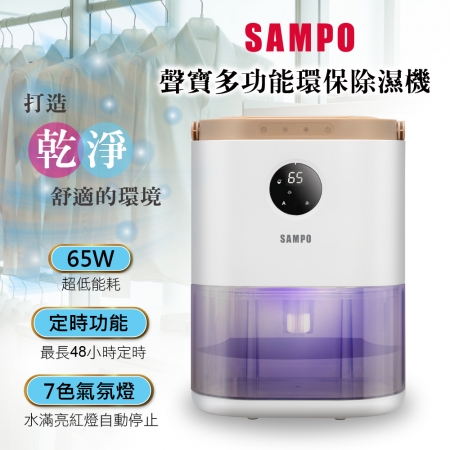 【SAMPO】環保除濕機 AD-W2102RL