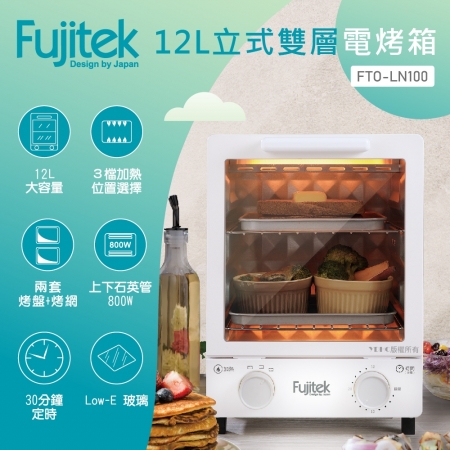 【富士電通】 12L立式雙層電烤箱 FTO-LN100