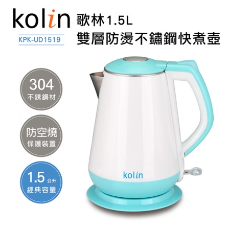 【歌林Kolin】1.5L雙層防燙不鏽鋼快煮壺（KPK-UD1519）