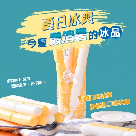 【吃貨天使】冰品盛宴（養樂多/百香果）-任選1盒30支