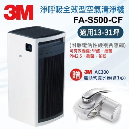 3M 淨呼吸全效型空氣清淨機 FA-S500-CF（去味加強型） 贈3M龍頭式濾水器AC300