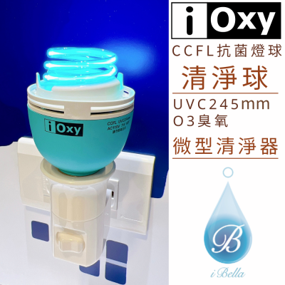 IOXY 清淨球 CCFL紫外線＋臭氧  抗菌燈球 UVC紫外線245nm  O3臭氧  微型清淨器 抑菌淨化一次完成